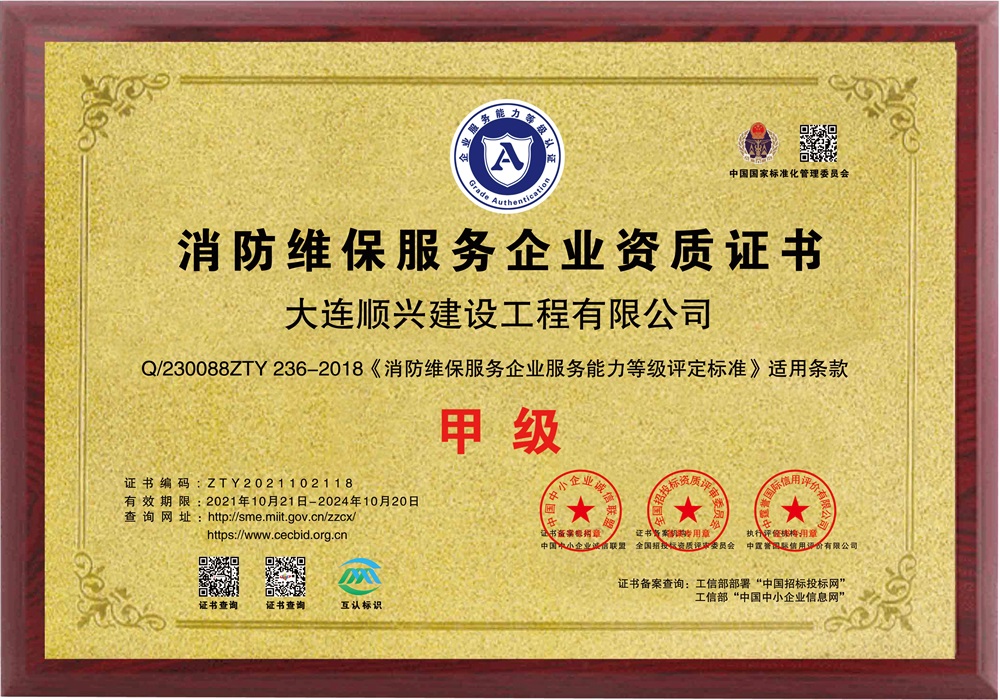 消防維保服務(wù)企業(yè)資質(zhì)證書